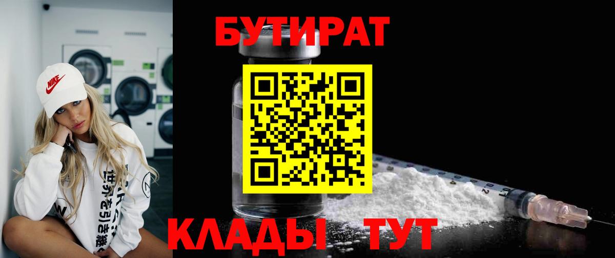 БУТИРАТ  Бутират Butirat  Вход с VPN  Малоярославец 